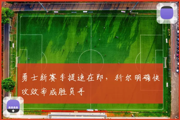 勇士新赛季提速在即，科尔明确快攻效率成胜负手