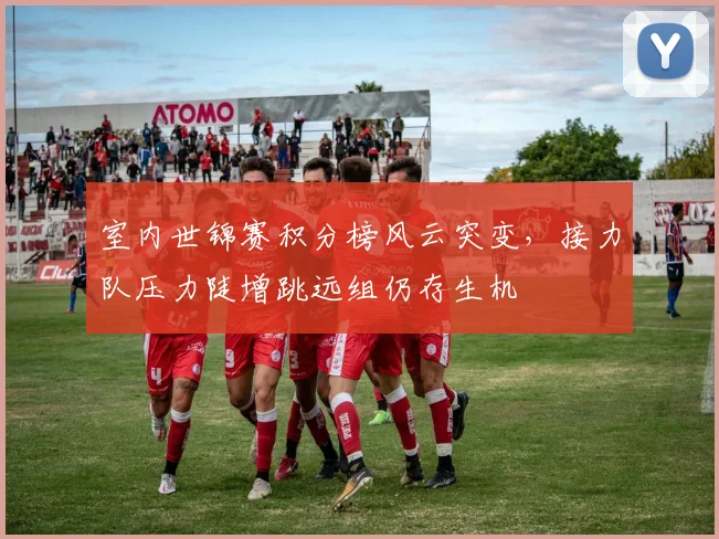室内世锦赛积分榜风云突变，接力队压力陡增跳远组仍存生机 - 南宫28