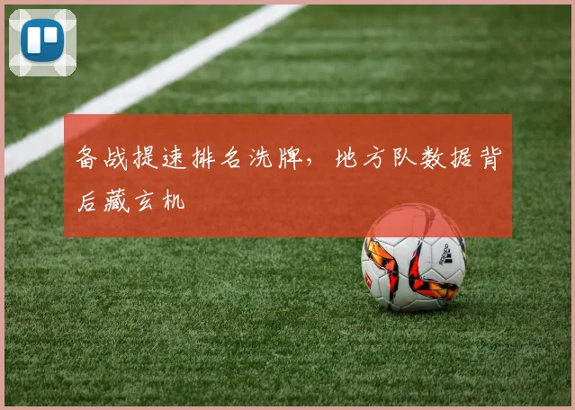 备战提速排名洗牌，地方队数据背后藏玄机 - 南宫28